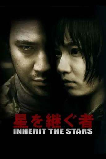 星を継ぐ者／Inherit The Stars movie poster - Entertainment content