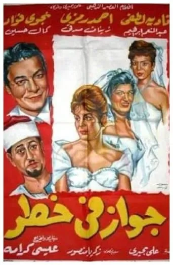A Marriage in Danger movie poster - Entertainment content