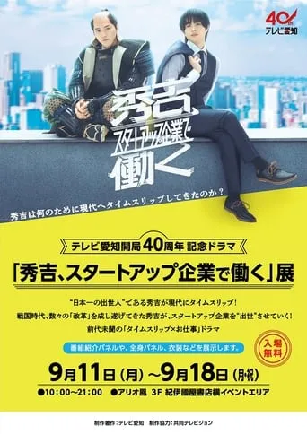 秀吉、スタートアップ企業で働く movie poster - Entertainment content