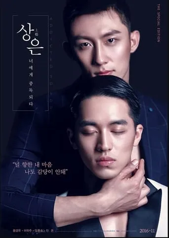 상은: 너에게 중독되다 movie poster - Entertainment content