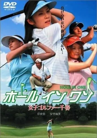 ホールインワン 女子ゴルファー千春 movie poster - Rated 6/10