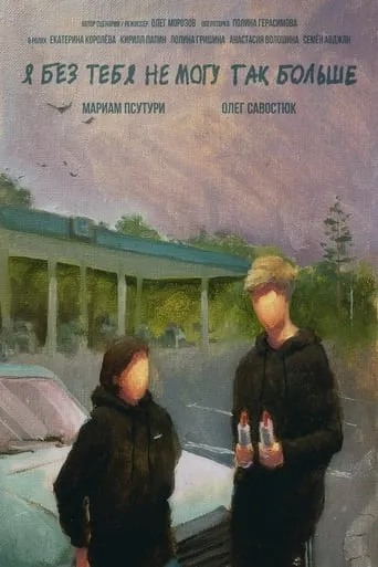 Я без тебя не могу так больше movie poster - Rated 7.5/10