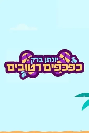 Yonatan Barak: wet flip flops movie poster - Entertainment content