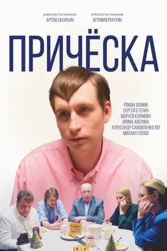 Прическа movie poster - Entertainment content