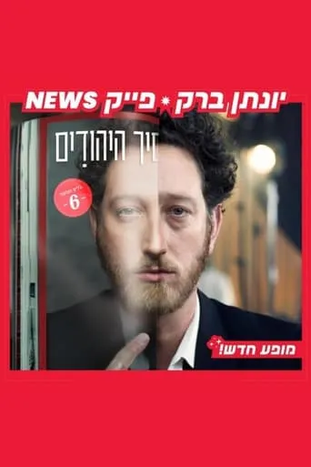 Yonatan Barak: fake news movie poster - Rated 10/10