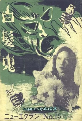 White-haired Demon movie poster - Entertainment content