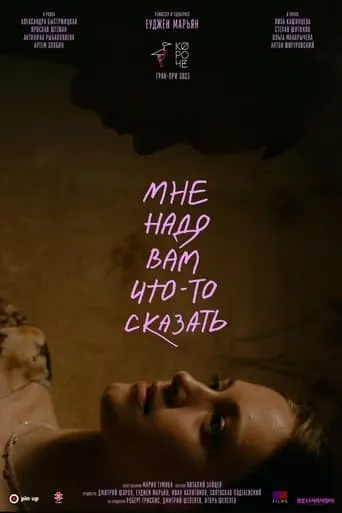 Мне надо вам что-то сказать movie poster - Entertainment content