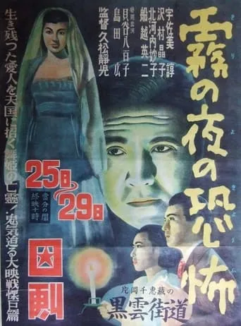 Kiri no yoru no kyōfu movie poster - Entertainment content