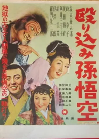 Nagurikomi Songokū movie poster - Entertainment content