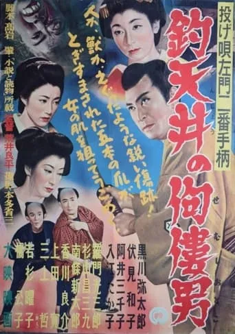 Nage Utasamon niban tegara: Tsuri tenjô no semushi otoko movie poster - Entertainment content