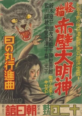 Monster Cat Akabe Daimyojin movie poster - Entertainment content