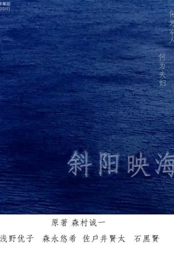 海の斜光 movie poster - Entertainment content