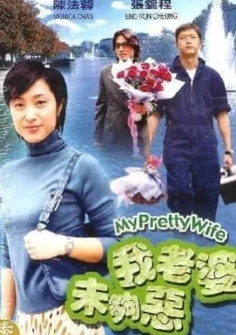 My Pretty Wife movie poster - Entertainment content