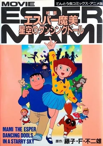 Mami the Psychic: Dancing Dolls in a Starry Sky movie poster - Rated 5.3/10