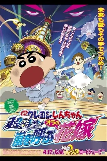 Crayon Shin-chan: Super-Dimension! The Storm Called My Bride movie poster - Rated 7.8/10