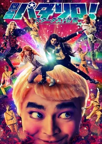 Patalliro! Stage Play ★Stardust Project★ movie poster - Rated 10/10