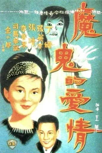 Devil's Love movie poster - Entertainment content