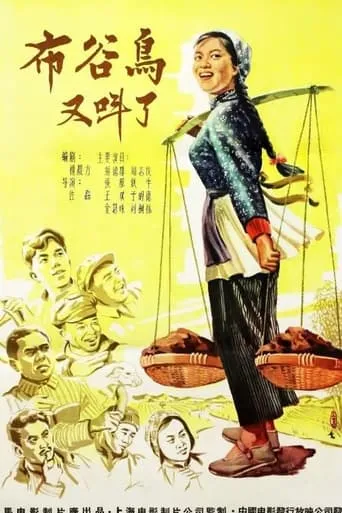 布谷鸟又叫了 movie poster - Entertainment content