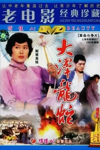 大泽龙蛇 movie poster - Entertainment content