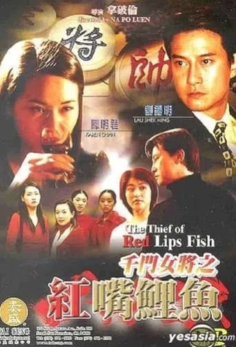 The Thief of Red Lips Fish movie poster - Entertainment content