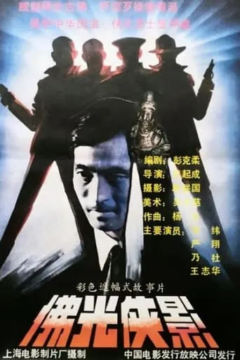 佛光侠影 movie poster - Entertainment content