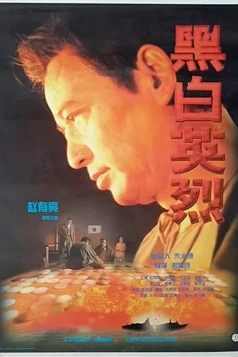 黑白英烈 movie poster - Entertainment content