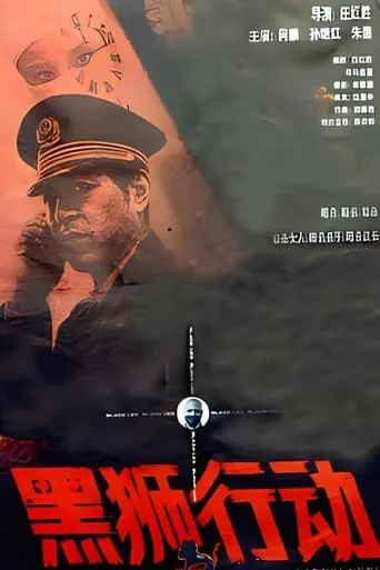 黑狮行动 movie poster - Entertainment content