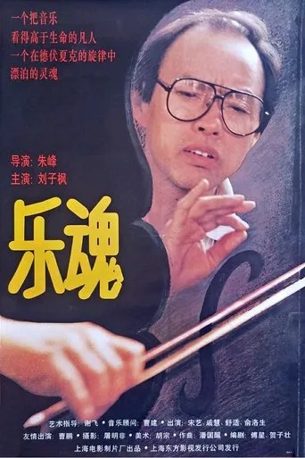 乐魂 movie poster - Entertainment content