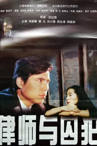 律师与囚犯 movie poster - Entertainment content