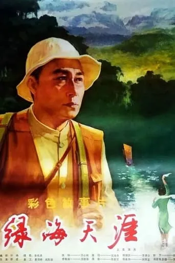 绿海天涯 movie poster - Entertainment content