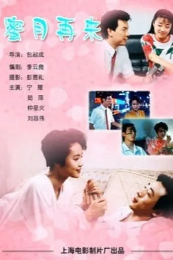 蜜月再来 movie poster - Entertainment content