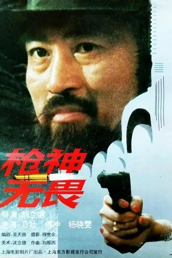 枪神无畏 movie poster - Entertainment content