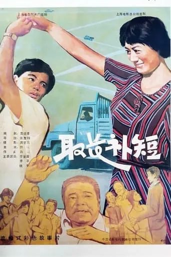 取长补短 movie poster - Entertainment content