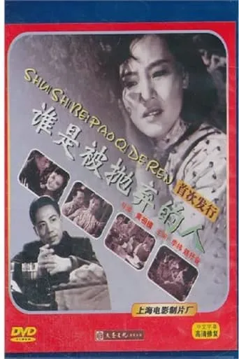 谁是被抛弃的人 movie poster - Entertainment content