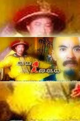 乾隆痛失郑板桥 movie poster - Entertainment content