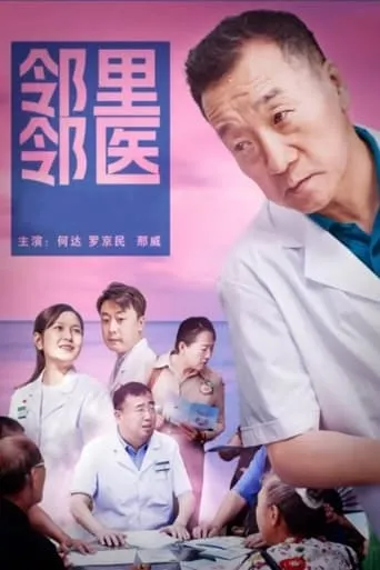 邻里邻医 movie poster - Entertainment content
