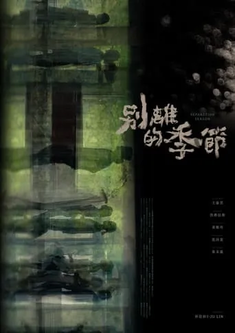 Separation Season movie poster - Entertainment content