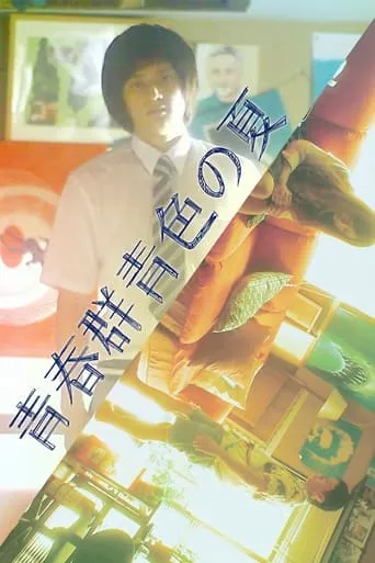 Seishun Gunjyoiro no Natsu movie poster - Rated 7/10