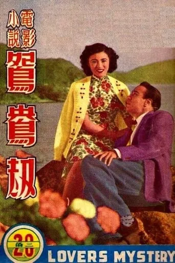 Lovers Mystery movie poster - Entertainment content