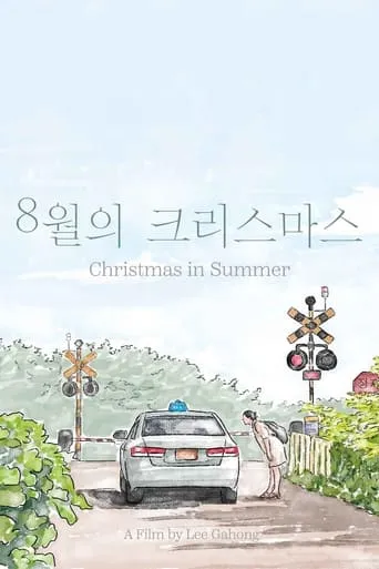 Christmas in Summer movie poster - Entertainment content