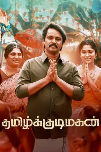 Tamil Kudimagan movie poster - Rated 7/10
