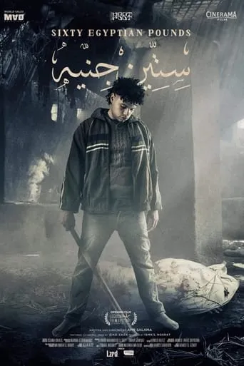 Sixty Egyptian Pounds movie poster - Entertainment content