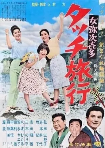 Onna yajikita-tatchi ryokō movie poster - Entertainment content