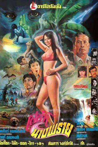 The Charm of Nang Prai movie poster - Entertainment content