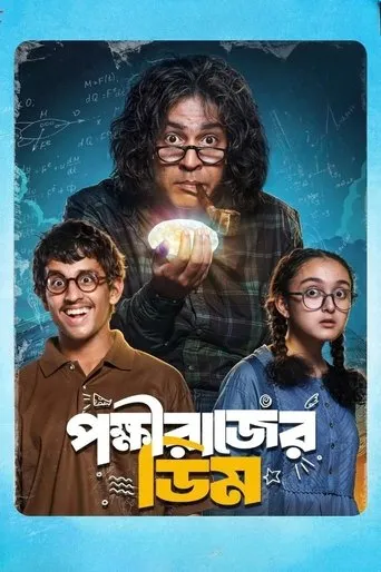 Pokkhirajer Dim movie poster - Entertainment content