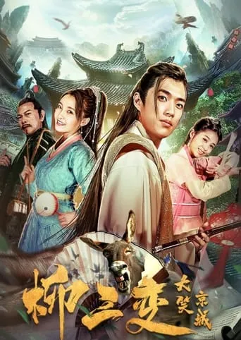 Liu Sanchang Laughs at the Capital movie poster - Entertainment content