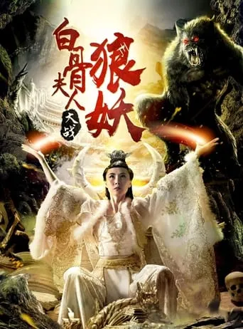 Bai Gu Fu Ren Da Zhan Lang Yao movie poster - Entertainment content