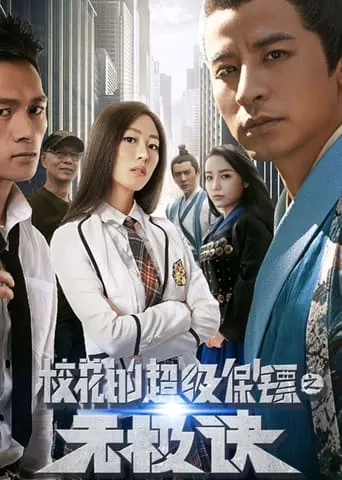 Super Bodyguard of a School Beauty movie poster - Entertainment content