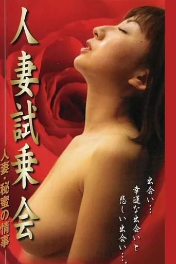 人妻试乘会 秘密恋情 movie poster - Entertainment content