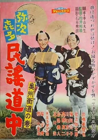 Yajikita min'yō dōchū Ōshū kaidō no maki movie poster - Entertainment content